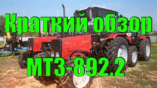 КРАТКИЙ ОБЗОР НА ТРАКТОР МТЗ-892.2// Беларус-892.2// ОБЗОР