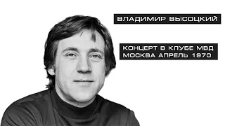 Владимир Высоцкий. Концерт в клубе МВД, Москва, апрель 1970