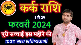 कर्क राशि फरवरी 2024 राशिफल | Kark Rashi February 2024 | Cancer Feb Horoscope | by Sachin kukreti