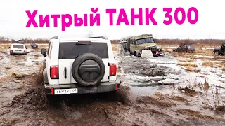 Хвалёный TANK 300 за грузовиком в пашню!? Китайский внедорожник против ЗИЛа, УАЗа и Нив Offroad