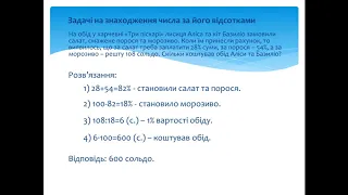 Знаходження числа за відсотками