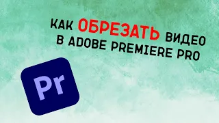 Как обрезать видео в Adobe Premiere Pro