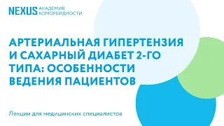 Артериальная гипертензия и сахарный диабет 2-го типа: особенности ведения пациентов