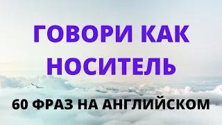 60 фраз на английском языке. Частоиспользуемые в разговоре английские фразы #РазговорныйАнглийский