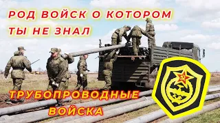 Род войск о котором ты не знал - Трубопроводные войска