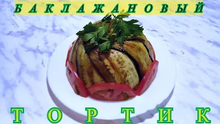 Баклажаны. Торт из Баклажанов. Баклажановый террин. Закуска с Баклажанами. Eggplant.