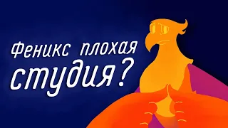 Является ли Феникс плохой студией анимации? (и да и нет)