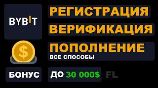 РЕГИСТРАЦИЯ И ВЕРИФИКАЦИЯ | КАК ПОПОЛНИТЬ БАЛАНС НА BYBIT - БОНУСЫ ДЛЯ НОВИЧКОВ ЗА РЕГЕСТРАЦИЮ