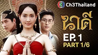 นาคี Nakee EP.1 ตอนที่ 1/6 | 23-08-60 | Ch3Thailand