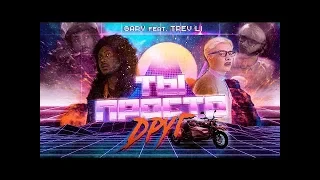 Gary -Ты не просто друг(Offical Audio)