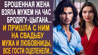 Брошенная жена взяла бродягу-цыгана и пришла с ним на свадьбу к бывшему мужу и его любовнице…