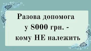 Разова допомога у 8000 грн. - кому НЕ належить