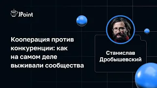 Станислав Дробышевский — Кооперация против конкуренции: как на самом деле выживали сообщества