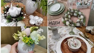 ФИКС ПРАЙС В СЕРВИРОВКЕ🌿Kuchenland и Kozy home➡️ПОКУПКИ🏘️ Магнит семейный