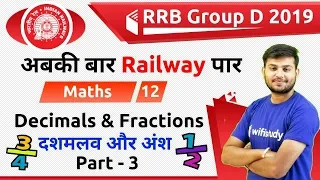 12:30 PM - RRB Group D 2019 | Maths by Sahil Sir | Decimals & Fractions (Part-3)
