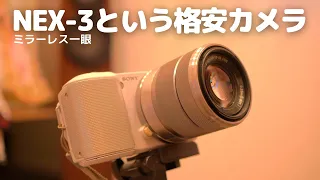 【格安で買えるミラーレス一眼 NEX-3】安い割にはオススメです！