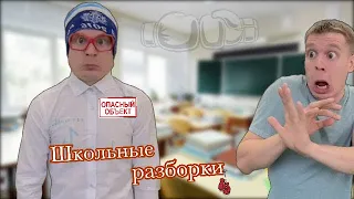 Малой VS Ярик (разборки за школой)