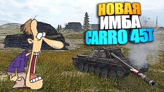 КОНЕЦ РАНДОМУ ! | Обзор Carro 45T WoT Blitz | Карро 45Т ВоТ Блиц