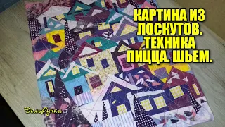 #422. Шью КАРТИНУ из ЛОСКУТОВ! Техника "ПИЦЦА". Утилизация ЛОСКУТОВ.