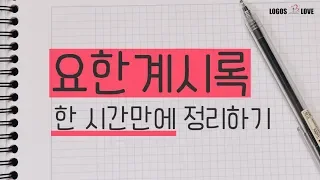 [정택주] 한 시간 만에 요한계시록 파악하기 (말씀사랑교회 제자훈련 19번째강의)