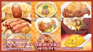 식극의 소마 1기 : 19~24화 음식 모음집 | 食戟のソーマ S1 : ep 19~24 コレクション