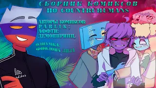 Сборник комиксов по CountryHumans