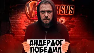 СЛУЧАИ, КОГДА ПОБЕДИЛ АНДЕРДОГ на VERSUS BATTLE & RBL & SLOVO & TEAM UP