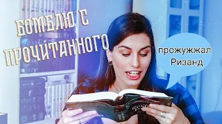 Книжный Чтец №12: БОМБЛЮ С ПРОЧИТАННЫХ КНИГ 🙈🙈🙈