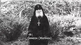 Преподобный Симеон (Желнин). Православный календарь 1 апреля 2021