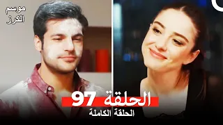 موسم الكرز الحلقة 97 دوبلاج عربي