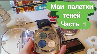 Все мои палетки теней. Часть 1 // Вся моя коллекция косметики 💄