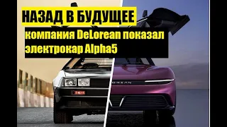 Назад в будущее: компания DeLorean показал электрокар Alpha5