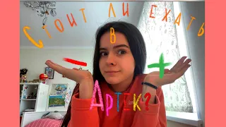 👀Стоит ли ехать в Артек?? Что это такое?И с чем его едят?Плюсы и минусы Мдц «Артек»🫶🏻