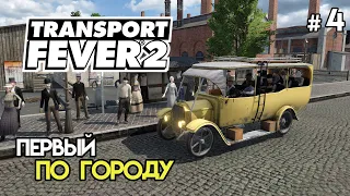 Городской маршрут. Новая цепочка #4 | Transport Fever 2