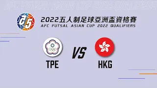 2022五人制亞洲盃資格賽 TPE VS HKG