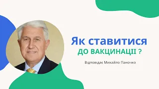 Як ставитися до вакцинації?  Відповідає старший єпископ УЦХВЄ Михайло Паночко.