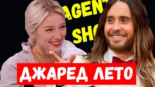 Джаред Лето примит участие в Шоу Насти Ивлеевой | AGENTSHOW | Коронавирус | Джаред Лето в России