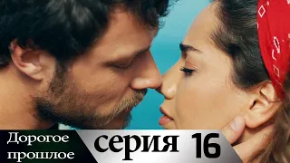 Дорогое прошлое 16 серия (русские субтитры) | Sevgili Gecmis