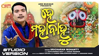 He Mahabahu | New Odia Ratha Yatra Bhajan | Jagannath Bhajan Puri |Sricharan Mohanty Sagar Pradhan