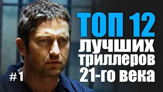 ТОП 12 ЛУЧШИХ ТРИЛЛЕРОВ 21 века #1 | Трейлеры