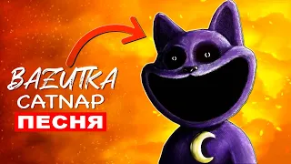 ПЕСНЯ ПРО КЭТНЭП ИЗ POPPY PLAYTIME 3 СТРАШНЫЙ CATNAP Поппи плейтайм глава 3 клип