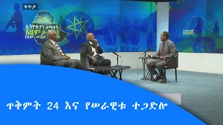 ጥቅምት 24 እና የሠራዊቱ ተጋድሎ|