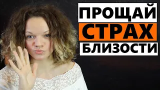 Контрзависимость как лечить? Страх близости. ЛЕЧЕНИЕ!