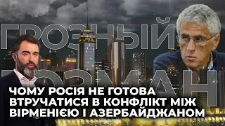 ГОЗМАН: Чому Росія не готова втручатися в конфлікт між Вірменією і Азербайджаном