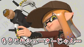 チャージショットが爆速になり生まれ変わったLACT-450があまりにも新感覚すぎる【Splatoon3】