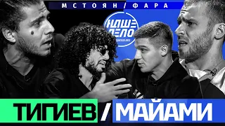 Олег Майами жесткий замес с Тигиевым Фара vs Мстоян Халидов Шарафутдинов Чемпионский пояс.