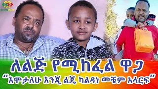 ሳቂታና ቤት አድማቂ ልጄ ድንገት እጅና እግሩ መስራት አቆመ Ethiopia | EthioInfo.