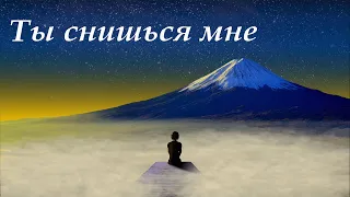 Стихи о любви, "Ты снишься мне"