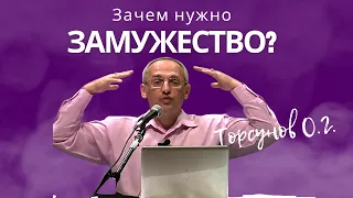 Зачем нужно замужество? Торсунов лекции