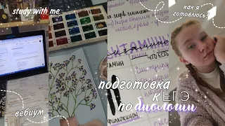 готовлюсь к ЕГЭ по биологии//study with me//учись вместе со мной//вебиум